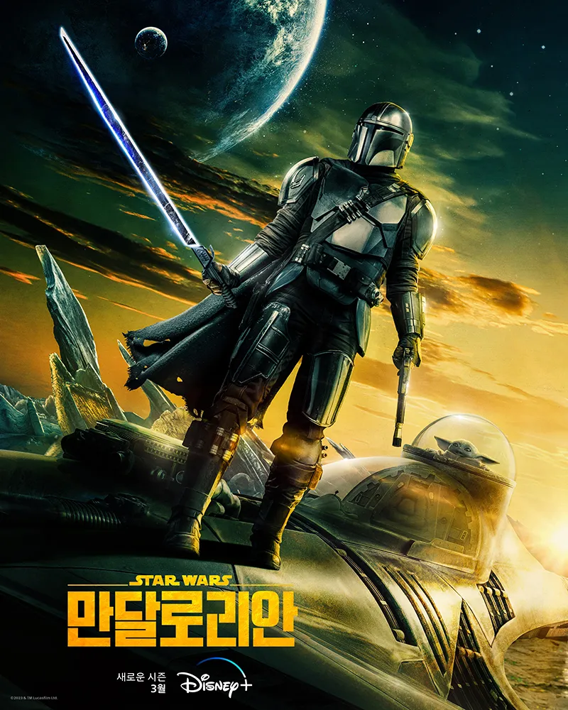 만달로리안