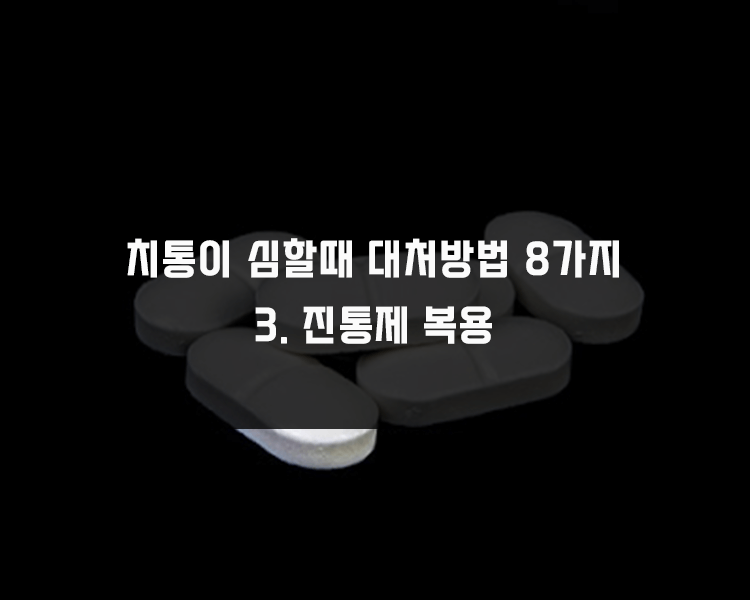 치통이 심할때 대처방법 - 진통제 복용하기