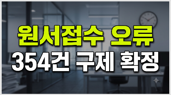 2027학년도 수시 원서 접수 장애 총정리|354건 구제 확정·40개 대학 경쟁률 변동