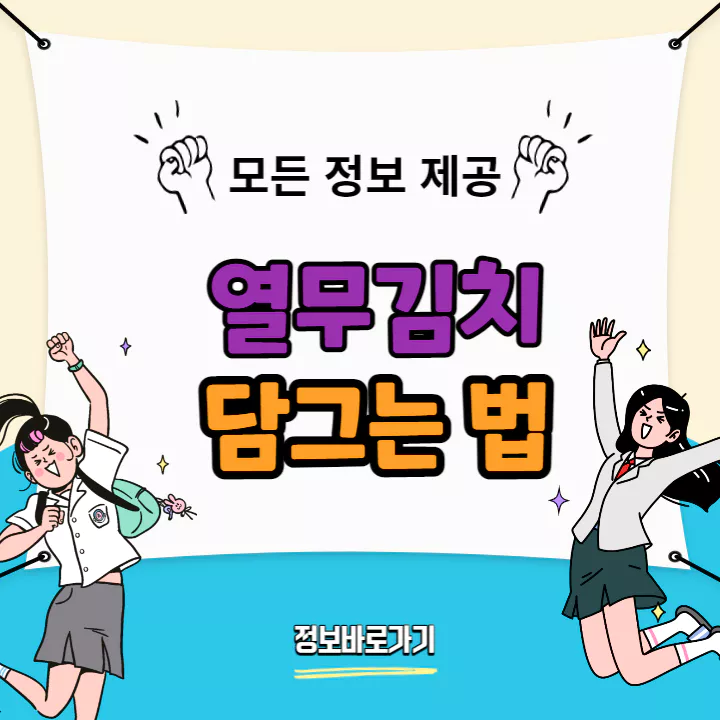 열무김치-담그는-법-재료