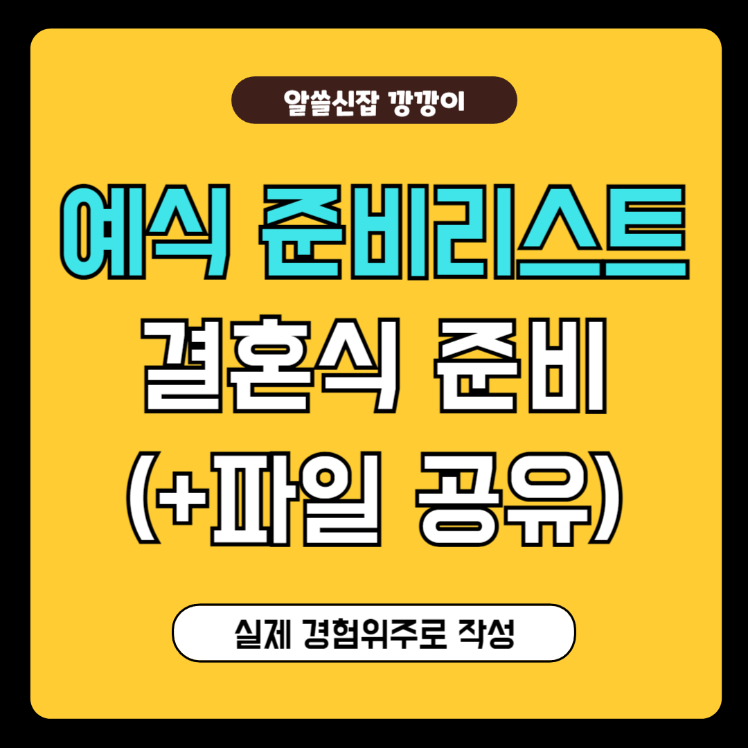 결혼식 준비리스트, 체크리스트 공유