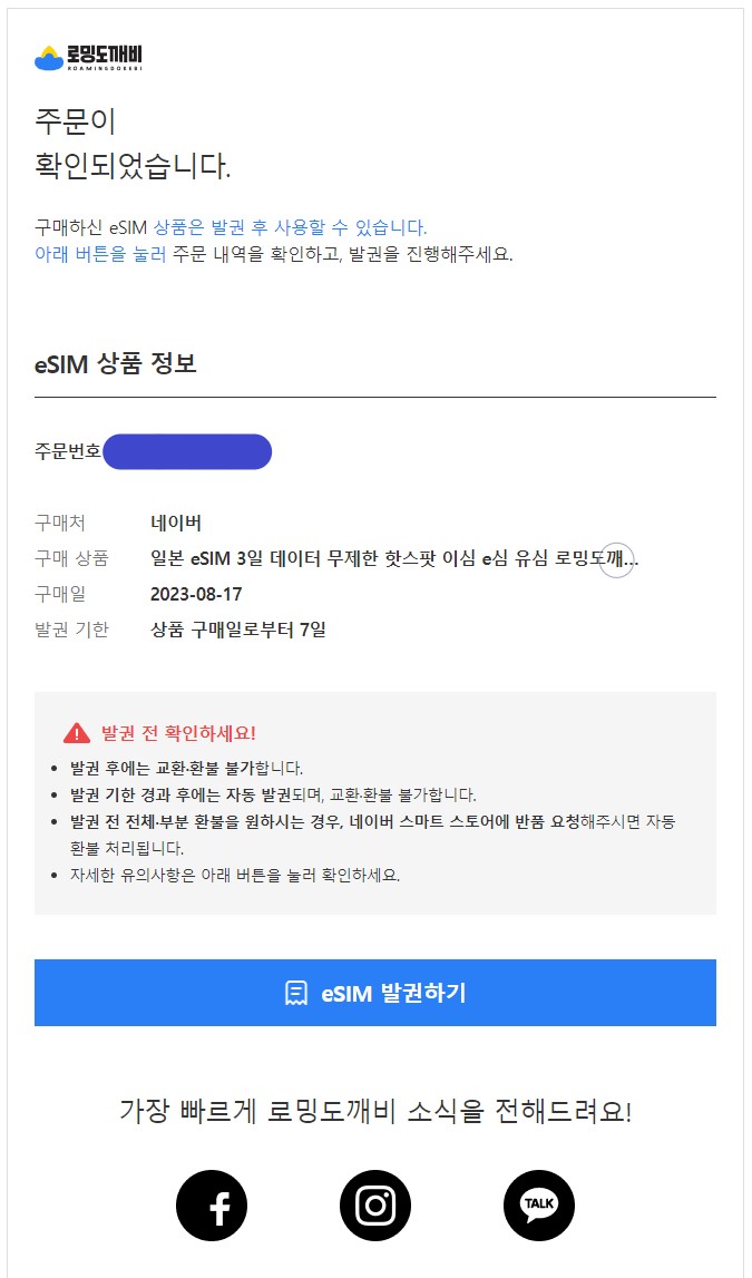 일본 여행 eSIM(이심) 구매 및 사용 방법