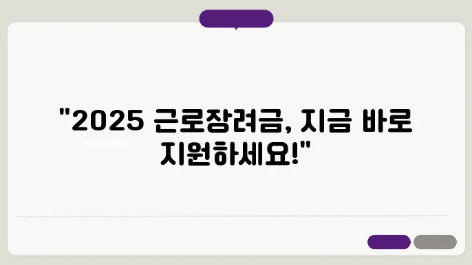 2025 근로장려금 신청, 알아야 할 조건과 방법