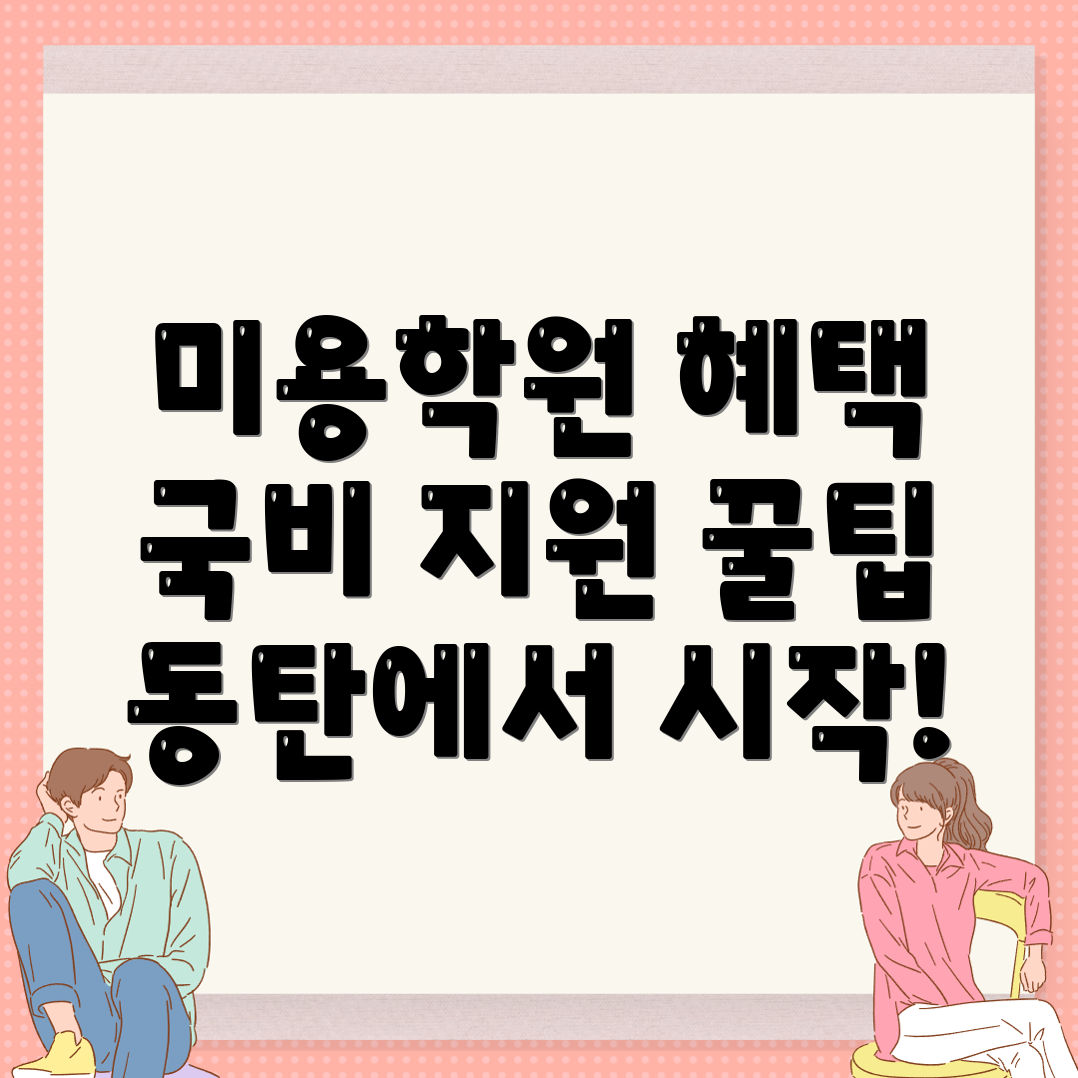 동탄면 미용국비지원학원
