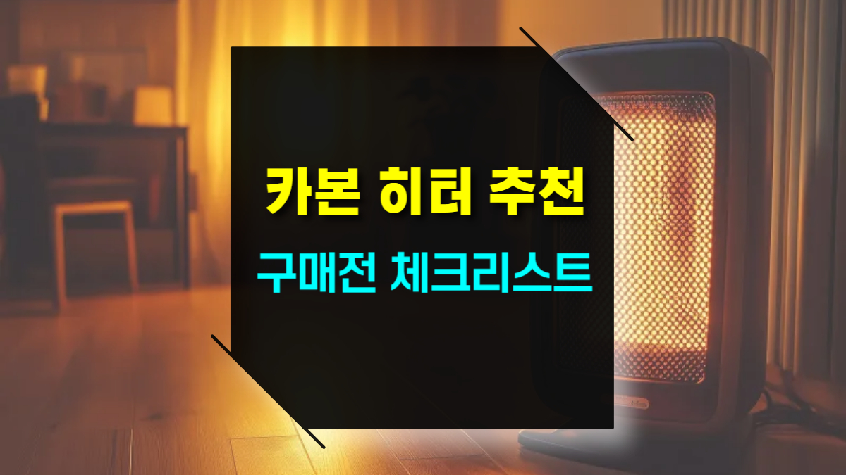카본 전기 히터 추천 구매 전 필수 체크리스트