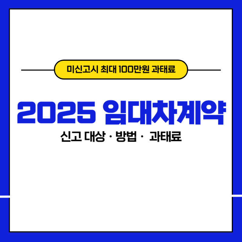 2025 임대차계약 신고 대상 방법 과태료