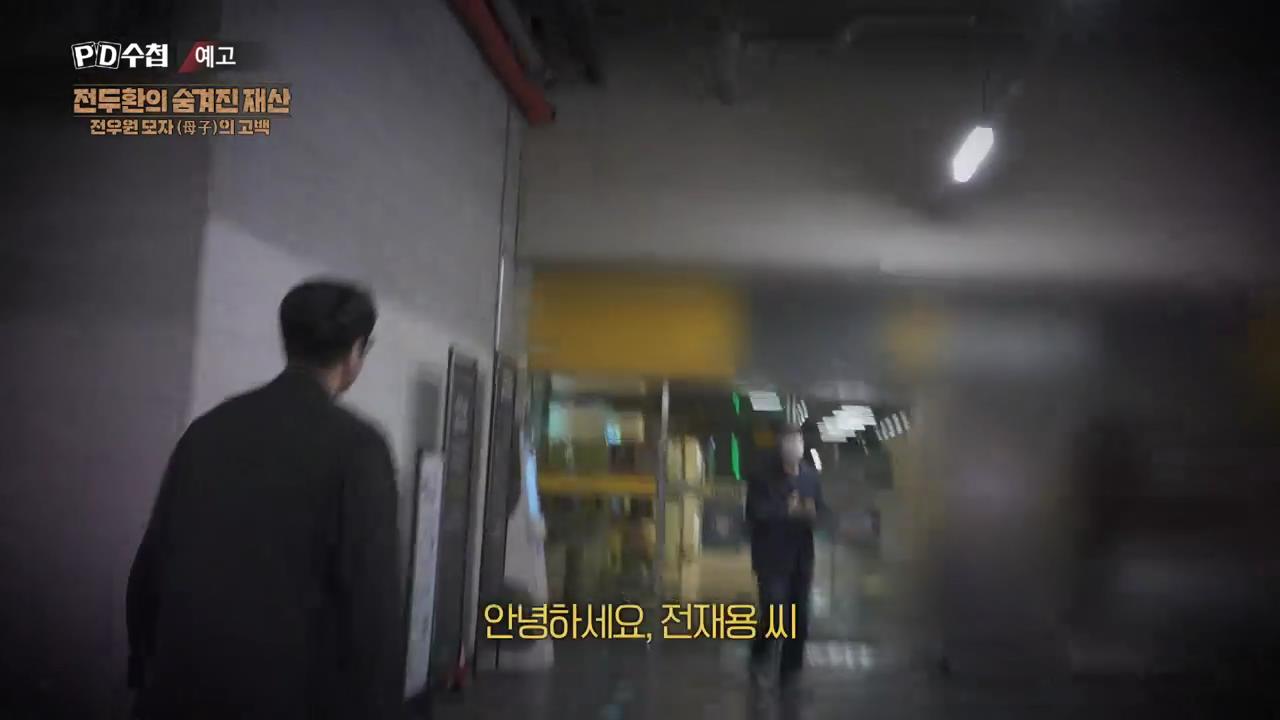 피디수첩 전두환의 숨겨진 재산, 전우원 모자(母子)의 고백
