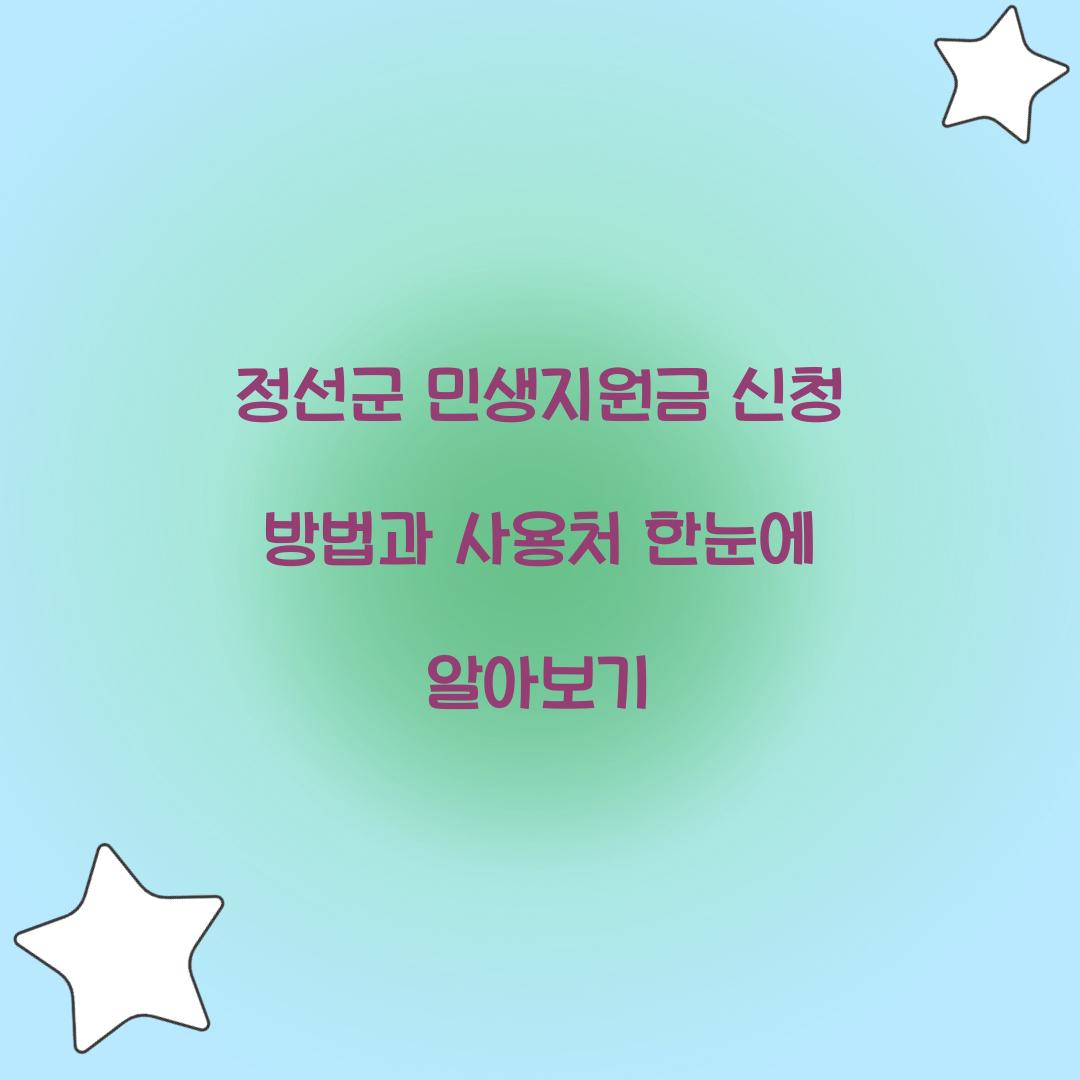 정선군 민생지원금 신청