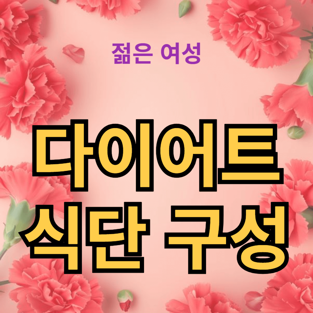 효과적인 다이어트 식단 구성법: 하루 1200칼로리 식단 공개