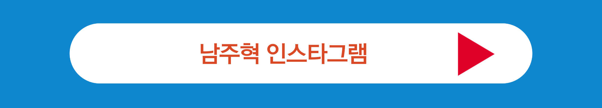 남주혁 인스타그램