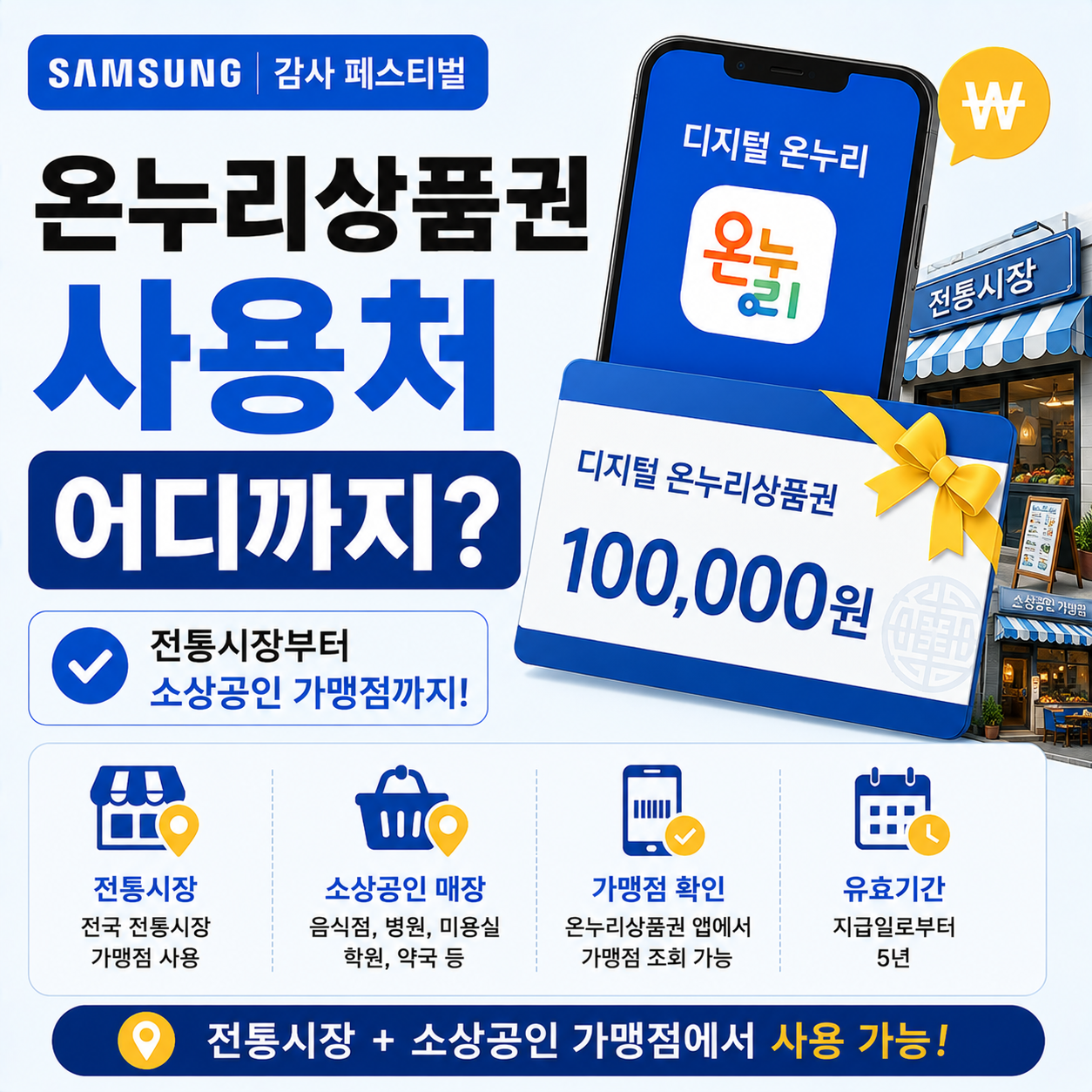 삼성전자 온누리상품권과 전통시장 가맹점 이미지