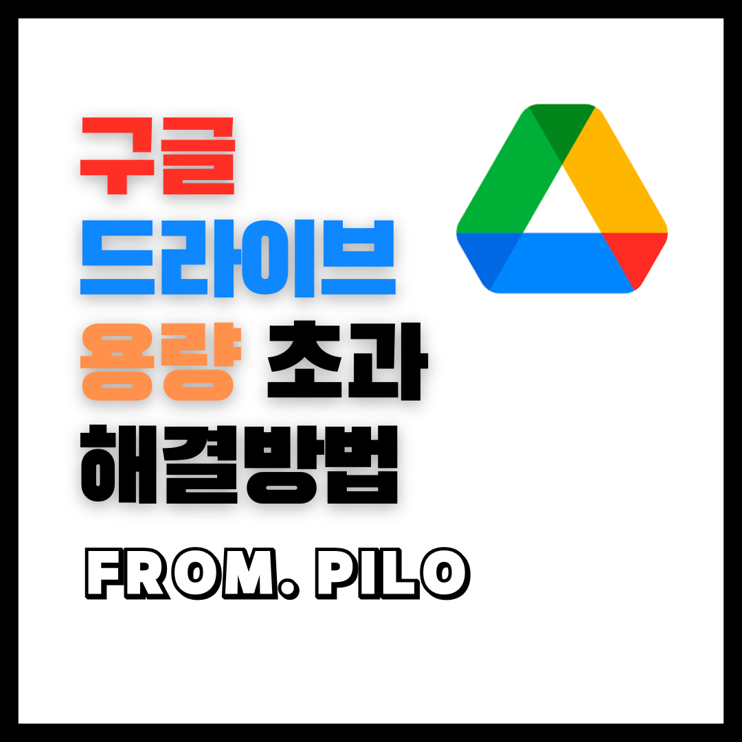 구글 드라이브 다운로드 할당량 초과