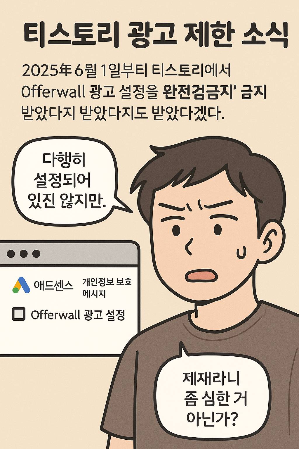 티스토리 광고 제한, 다행히 나는 피해갔다! 하지만 씁쓸하다