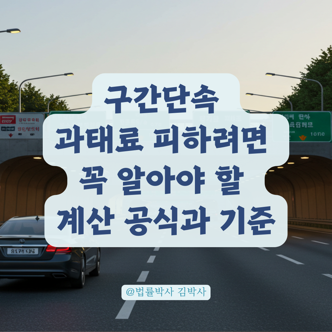 구간단속 평균속도 계산 방식, 과태료 부과 기준까지 한눈에 정리.