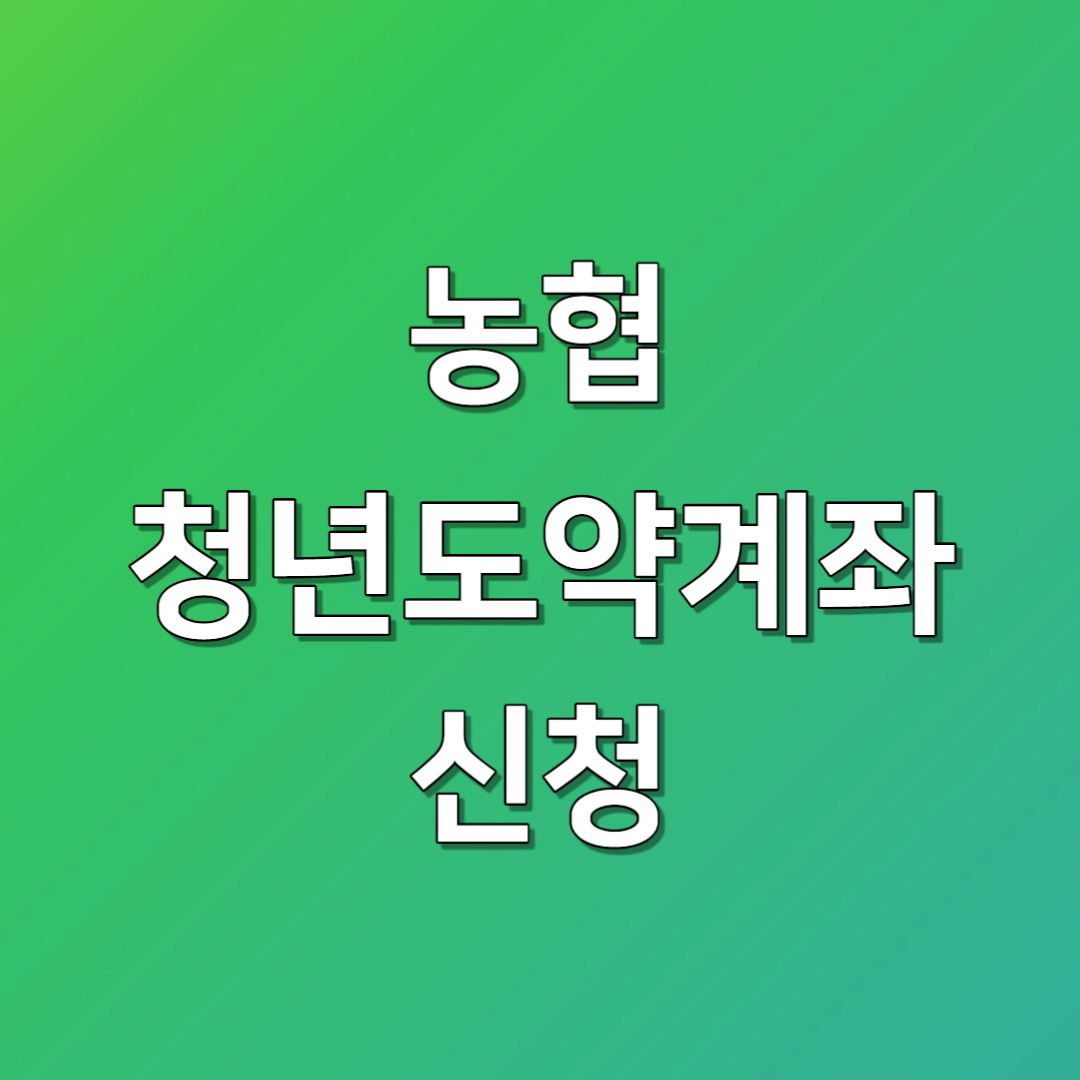 농협 청년도약계좌 신청 방법