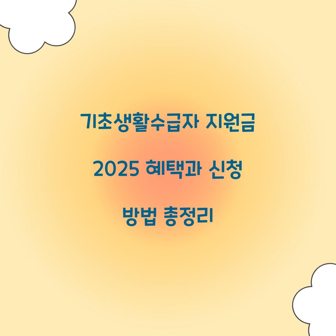 기초생활수급자 지원금 2025