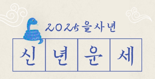 신년운세