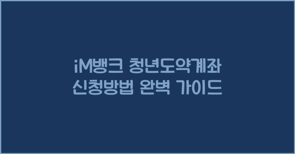 iM뱅크 청년도약계좌 신청방법
