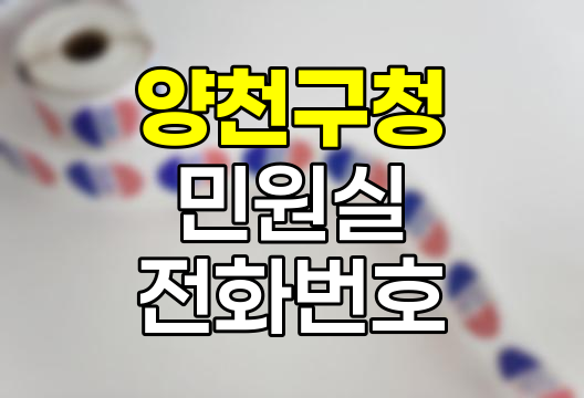 양천구청 민원실 전화번호 및 주차장 요금 안내