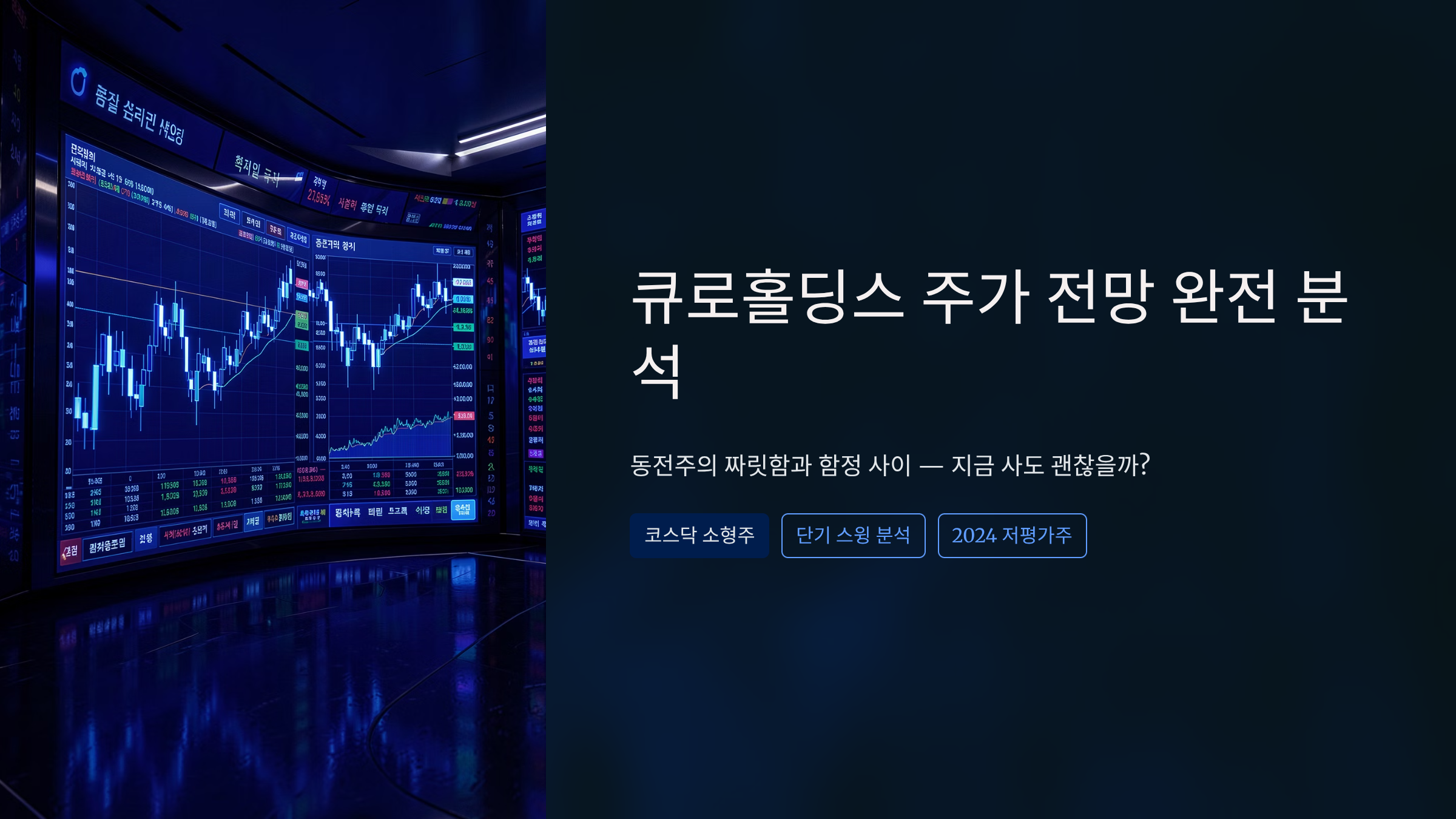 큐로 동전주 전망, 지금 사도 괜찮을까? 완벽 분석