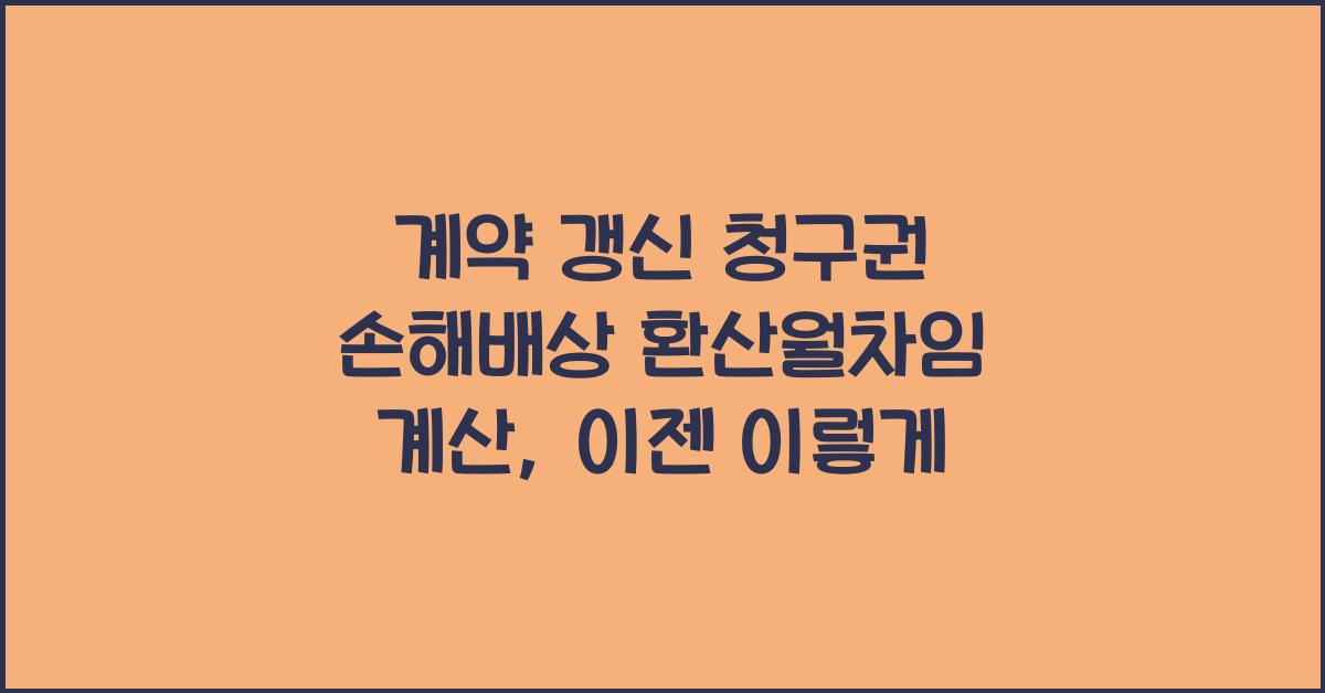 계약 갱신 청구권 손해배상 환산월차임 계산
