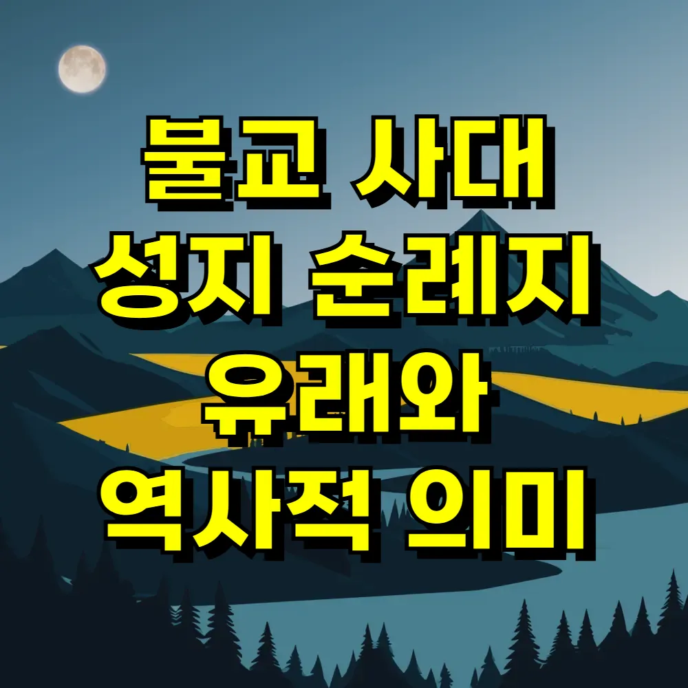 불교 사대 성지 순례지 유래와 역사적 의미