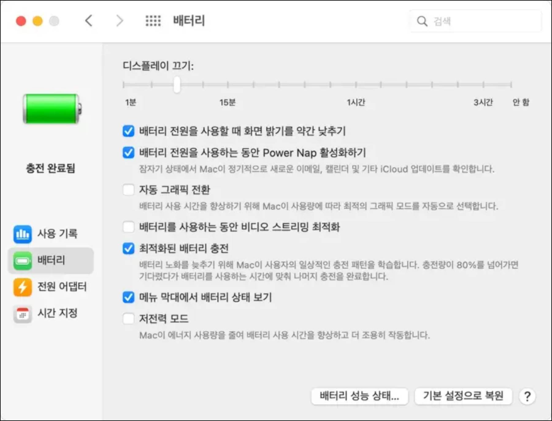 macOS 맥북 저전력 모드 설정