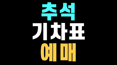 추석 기차표 예매