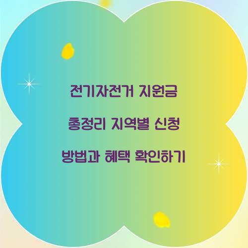 전기자전거 지원금