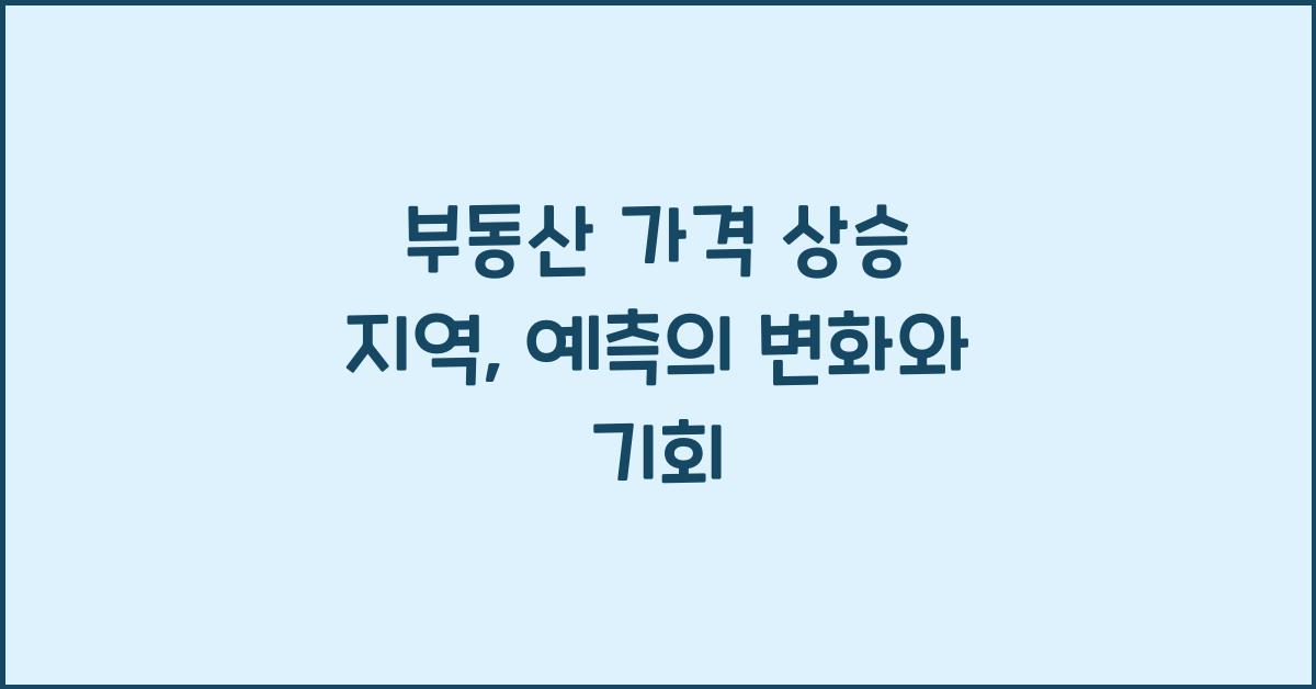 부동산 가격 상승 지역, 예측