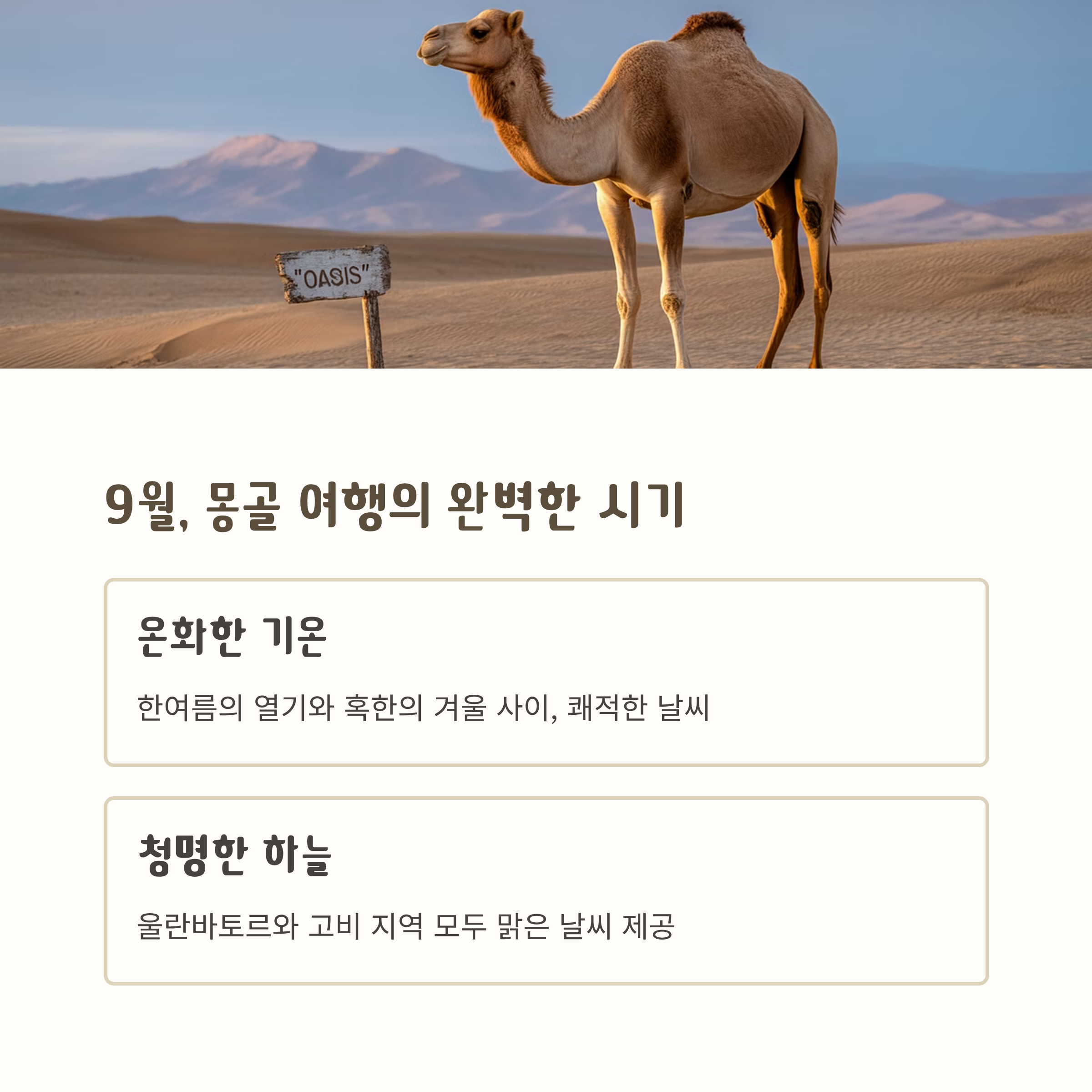 9월, 몽골 여행의 완벽한 시기