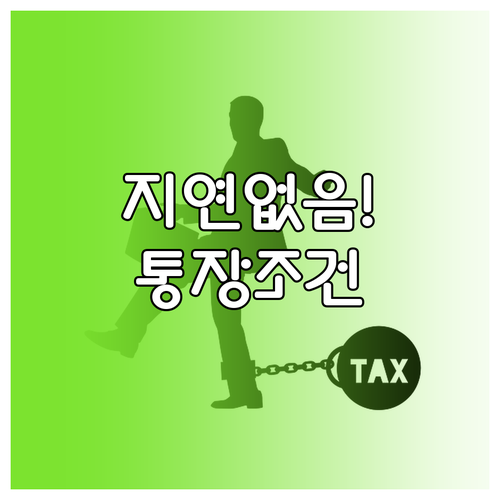환급 지연 없이 받으려면 본인 통장 ..