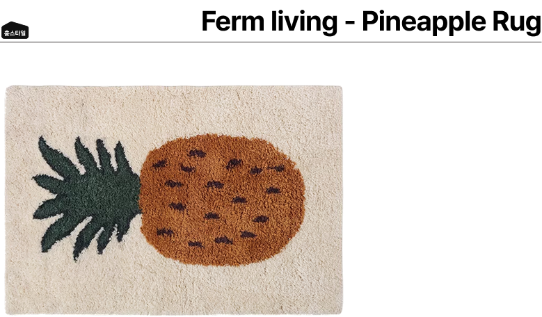 Ferm living Pineapple Rug product image.