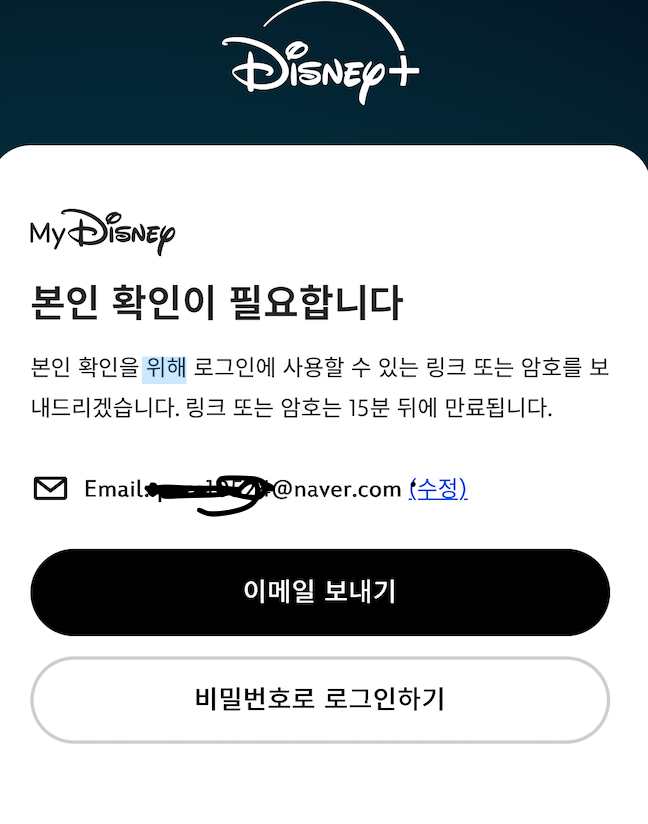 디즈니플러스 본인 확인 이메일 인증 및 비밀번호 로그인 선택 화면 캡처