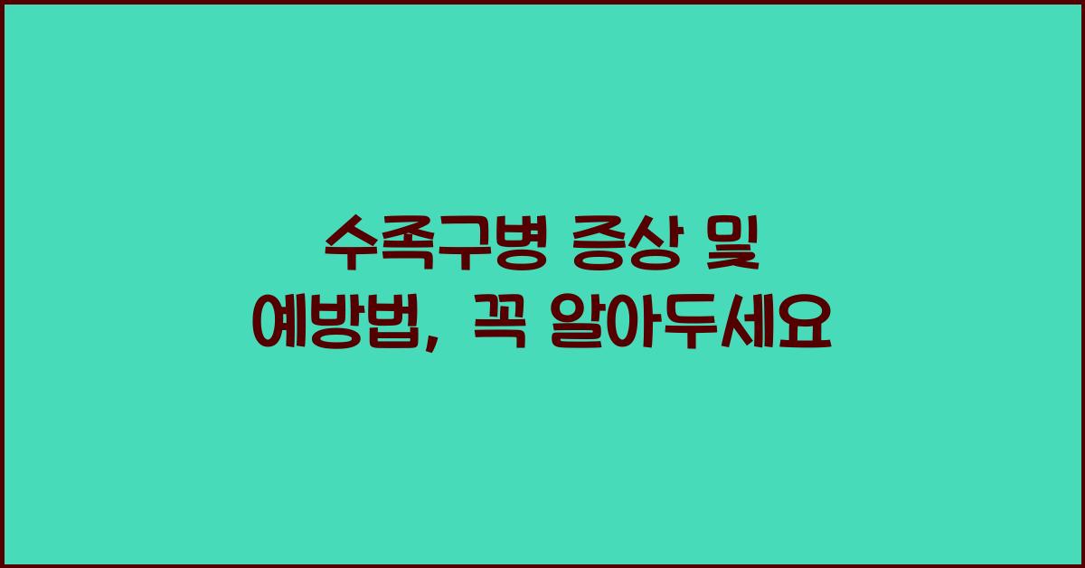 수족구병 증상