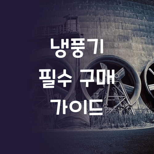 냉풍기 구매 가이드 시원한 여름을 위..