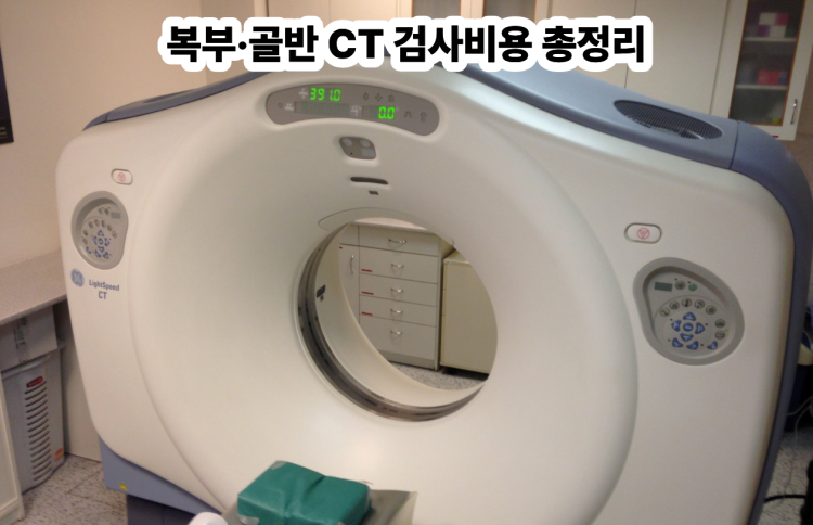 복부·골반 CT 검사비용 총정리
