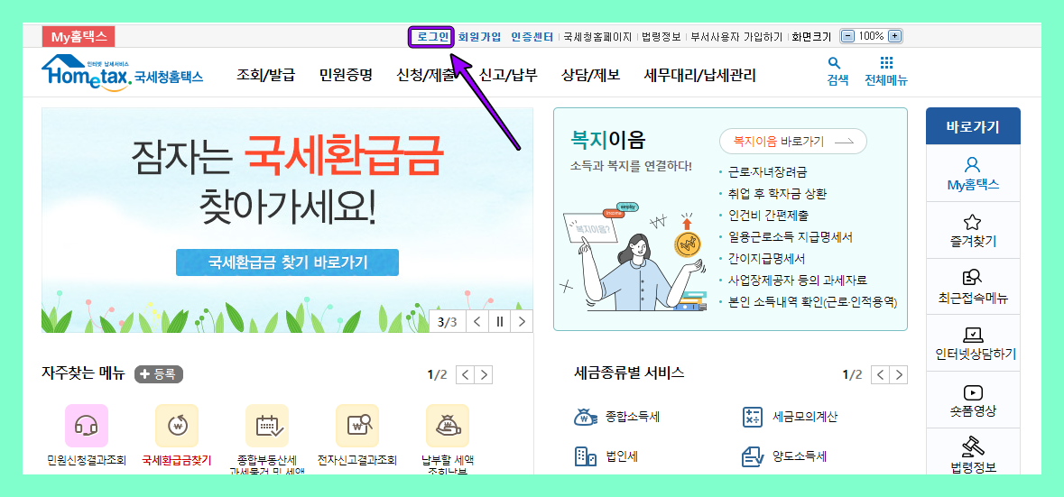 국세청홈택스 로그인화면