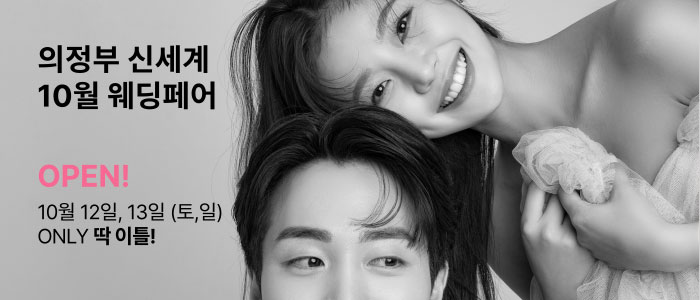 의정부-더셜리-웨딩박람회