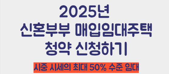 2025년 신혼부부 매입임대주택 청약 신청하기