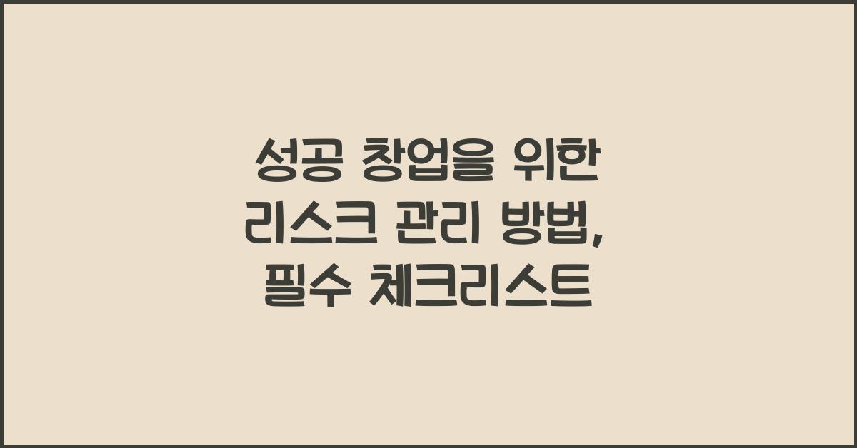 성공 창업을 위한 리스크 관리 방법