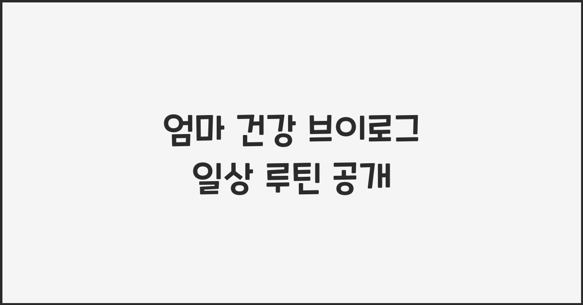 엄마 건강 브이로그