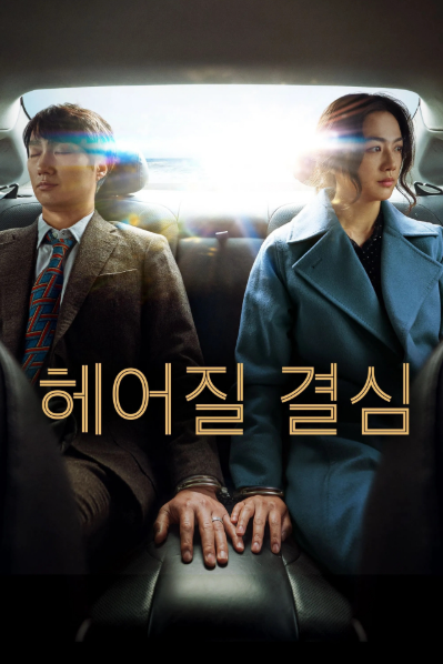 헤어질 결심 영화 관련 사진