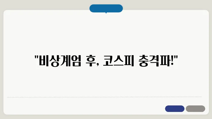 비상계엄령 이후 코스피 2%이상 하락