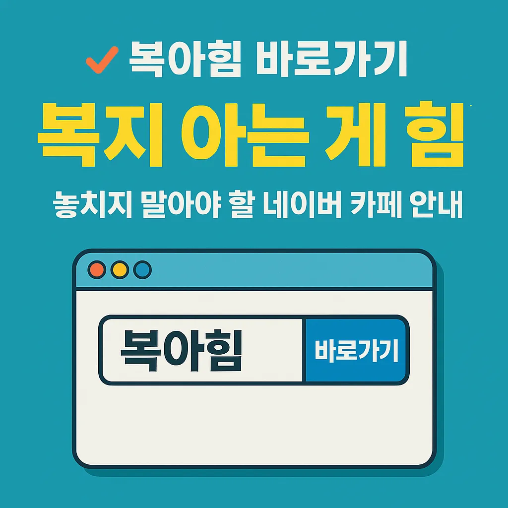 복아힘 네이버 카페 바로가기