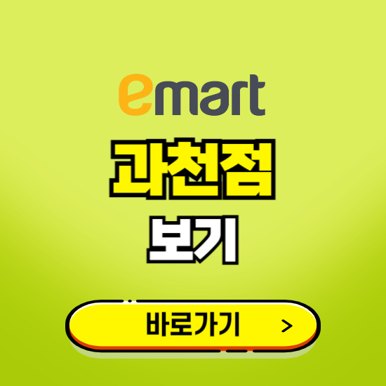 과천 이마트 과천점 휴무일, 오픈시간, 고객센터, 층별 안내, 무료주차권 발급받기