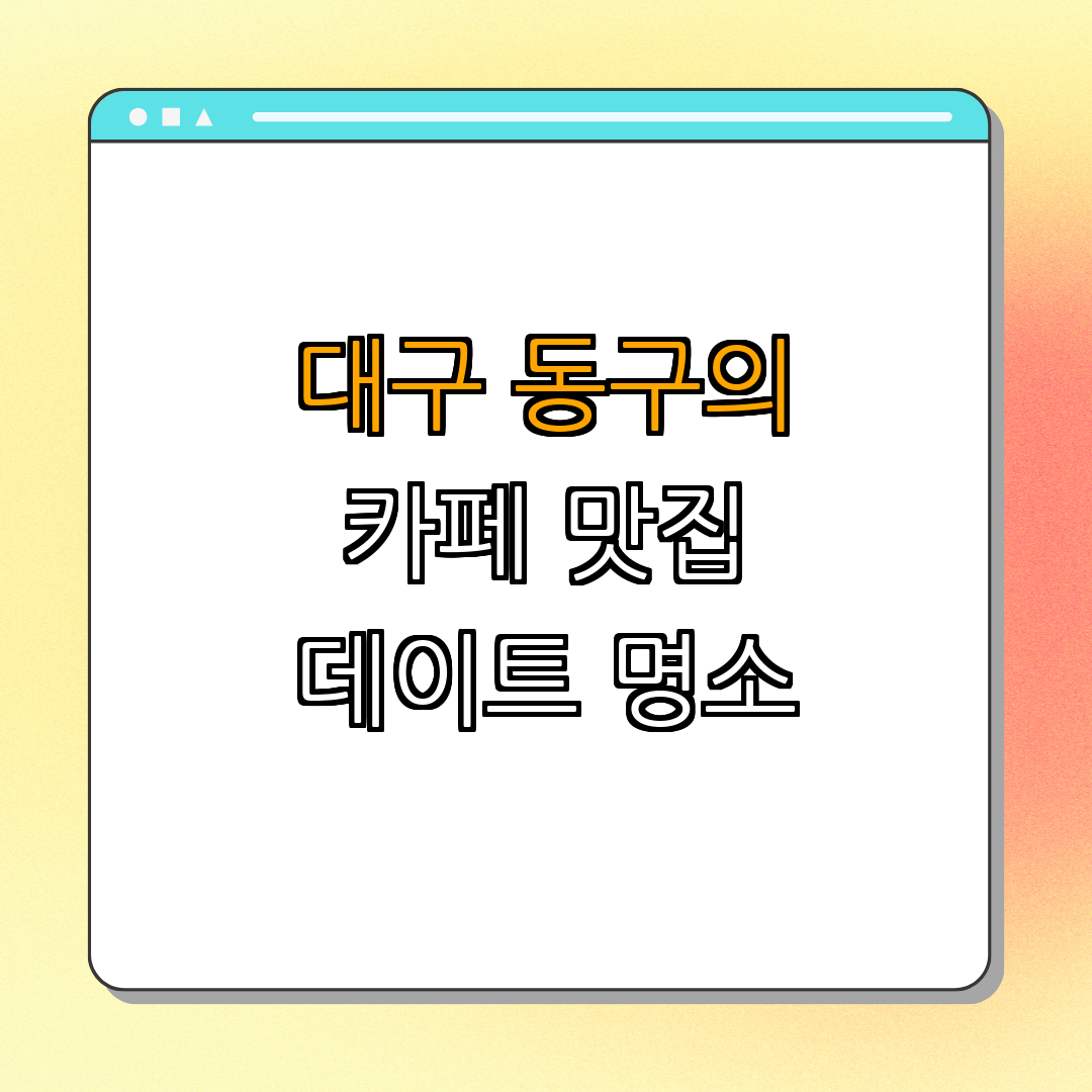 대구 동구 카페와 디저트 맛집 ｜ 여자친구와의 데이트 ｜ 특별한 순간을 만들어보세요 ｜ 인기 카페 추천 ｜ 2023 최신 정보 ｜ 총정리
