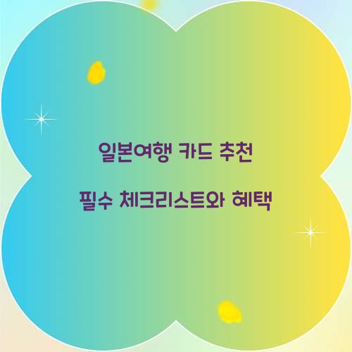 일본여행 카드 추천