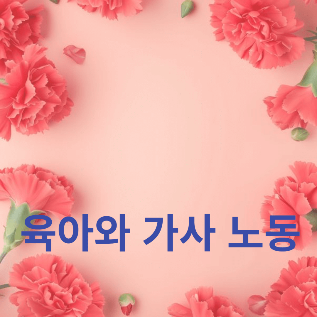 육아와 가사 노동의 어려움과 해결책