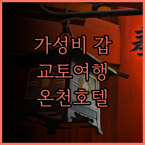 어반 호텔 교토 시조 프리미엄, 가성